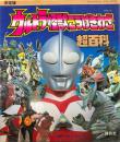 ウルトラ怪獣こうげきわざ超百科 : 決定版