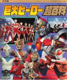 巨大ヒーロー超百科 : 決定版