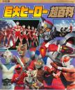 巨大ヒーロー超百科 : 決定版