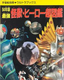 94年版最強　怪獣・ヒーロー超図鑑