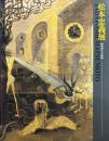 松本忠義展 : 画業80年の軌跡