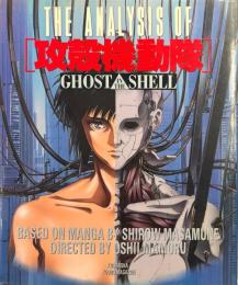 The analysis of 「攻殻機動隊」