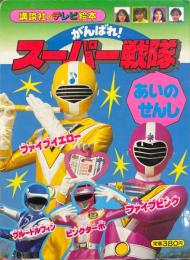 がんばれ!スーパー戦隊あいのせんし