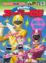 がんばれ!スーパー戦隊あいのせんし