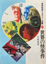 世界の怪事件