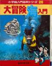 大冒険海入門
