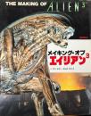 メイキング・オブ・エイリアン3