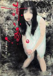 赤い魚 : 世紀末至上のエロチシズム : 写真詩集