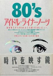 '80Sアイドル・ライナーノーツ
