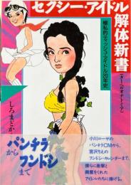 セクシー・アイドル解体新書 : ターヘルオナトミア 極私的ティッシュ・アイドル20年史