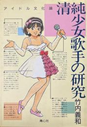 清純少女歌手の研究 : アイドル文化論