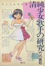 清純少女歌手の研究 : アイドル文化論