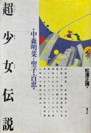 超少女伝説 : 中森明菜と聖子・百恵