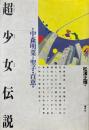 超少女伝説 : 中森明菜と聖子・百恵