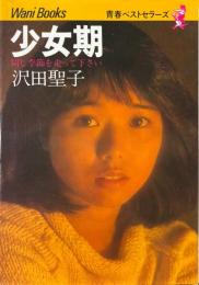 少女期 : 同じ季節を走って下さい