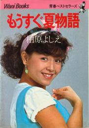 もうすぐ夏物語 : 恋時計のささやき