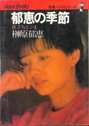 郁恵の季節 : 旅立ちは、いま