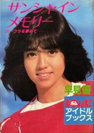 サンシャインメモリー : バーブラを夢みて