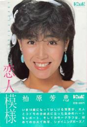 恋人模様 : Lovely eighteen
