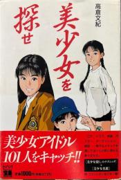 美少女を探せ
