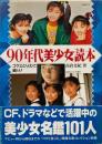 90年代美少女読本 : ゴクミとりえに続け!