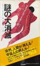 謎の大消滅