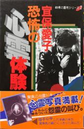 恐怖の心霊体験