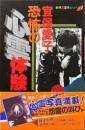 恐怖の心霊体験