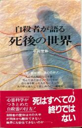 自殺者が語る死後の世界