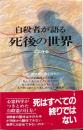 自殺者が語る死後の世界