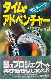 タイム・アドベンチャー : 新証人・新証言で明かされた闇のプロジェクトの戦慄の実態!! モントーク・プロジェクト2