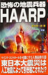 恐怖の地震兵器HAARP : 3.11の東日本大震災は人工地震によるものだった!?