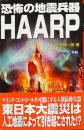 恐怖の地震兵器HAARP : 3.11の東日本大震災は人工地震によるものだった!?