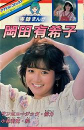 岡田有希子　実録まんが