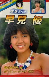 早見優 : 実録まんが