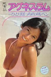 アグネス・ラム　ひとりぼっちのメルヘン