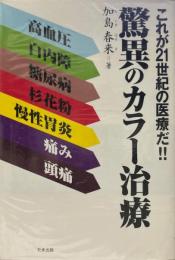 驚異のカラー治療 : これが21世紀の医療だ!!