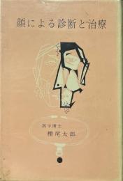 顔による診断と治療 : 健康のための人相学