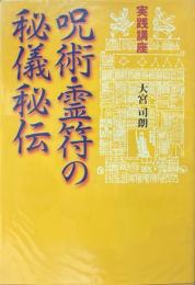 呪術・霊符の秘儀秘伝 : 実践講座