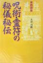 呪術・霊符の秘儀秘伝 : 実践講座