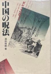 中国の呪法