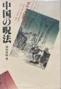 中国の呪法