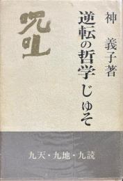逆転の哲学 : 呪咀 普及版