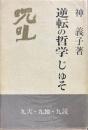 逆転の哲学 : 呪咀 普及版