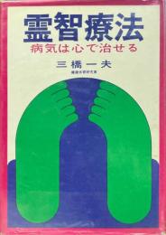 霊智療法:病気は心で治せる