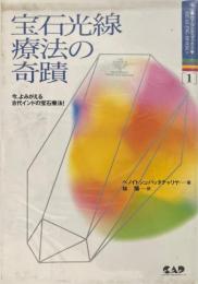 宝石光線療法の奇蹟：今、よみがえる古代インドの宝石療法！ ＜ヒーリング・ブックス 1＞