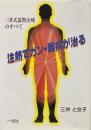 注熱でガン・難病が治る : 三井式温熱治療のすべて