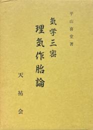 気学三密 理気作胎論