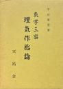 気学三密 理気作胎論