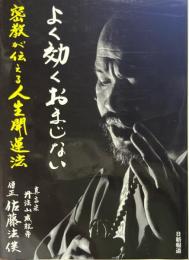 よく効くおまじない　密教が伝える人生開運法